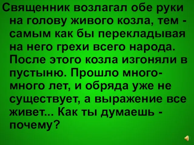 Священник возлагал обе руки на голову живого козла, тем - самым как