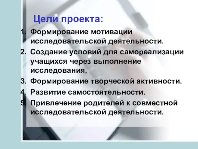 Цели проекта: Формирование мотивации исследовательской деятельности. Создание условий для самореализации учащихся через