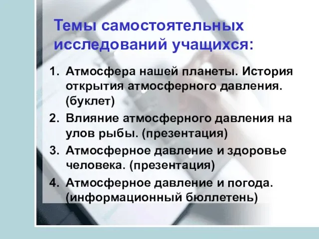 Темы самостоятельных исследований учащихся: Атмосфера нашей планеты. История открытия атмосферного давления. (буклет)