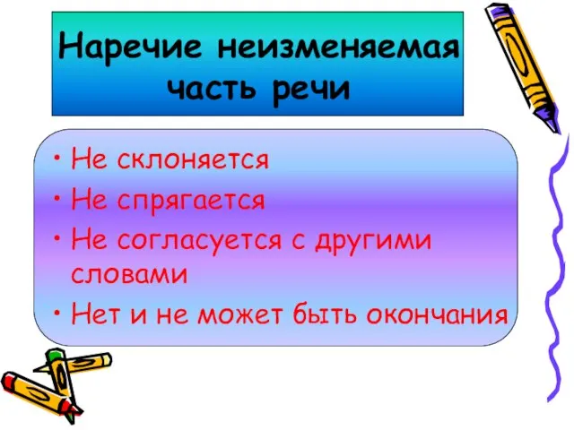 Наречие неизменяемая часть речи Не склоняется Не спрягается Не согласуется с другими