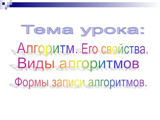 Алгоритм. Его свойства. Формы записи алгоритмов. Тема урока: Виды алгоритмов