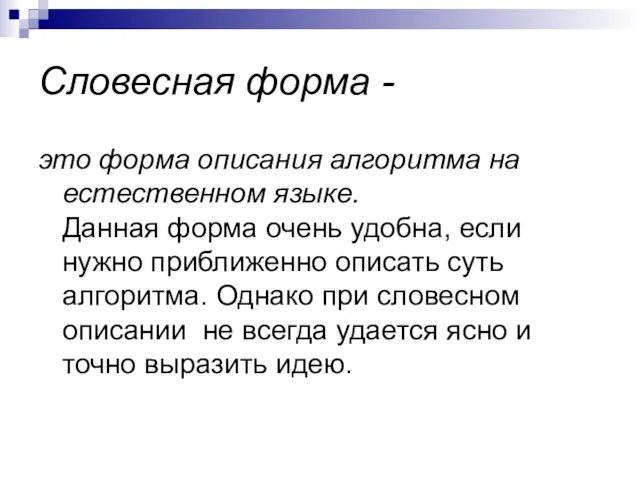 Словесная форма - это форма описания алгоритма на естественном языке. Данная форма