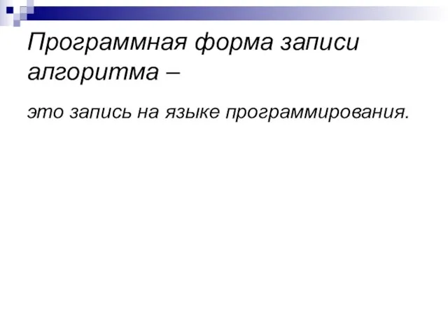 Программная форма записи алгоритма – это запись на языке программирования.