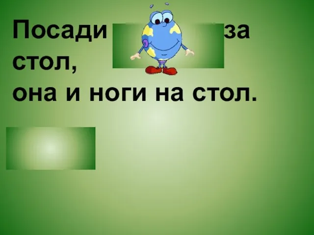 Посади свинью за стол, она и ноги на стол.