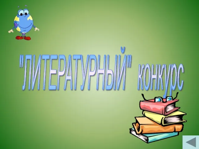 "ЛИТЕРАТУРНЫЙ" конкурс