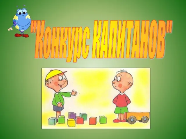 "Конкурс КАПИТАНОВ"