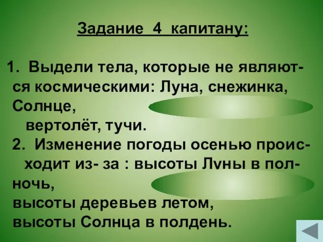 Задание 4 капитану: Выдели тела, которые не являют- ся космическими: Луна, снежинка,