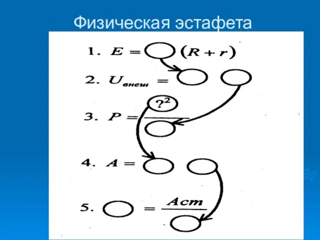 Физическая эстафета