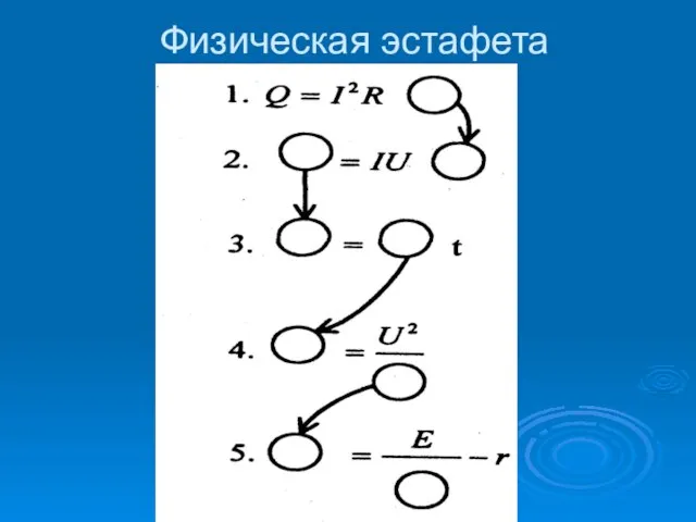 Физическая эстафета