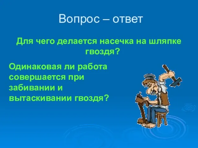 Вопрос – ответ Для чего делается насечка на шляпке гвоздя? Одинаковая ли