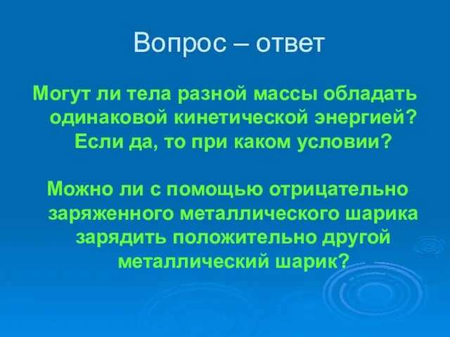 Вопрос – ответ Могут ли тела разной массы обладать одинаковой кинетической энергией?