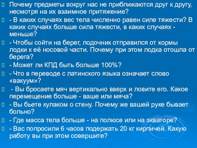 Почему предметы вокруг нас не приближаются друг к другу, несмотря на их