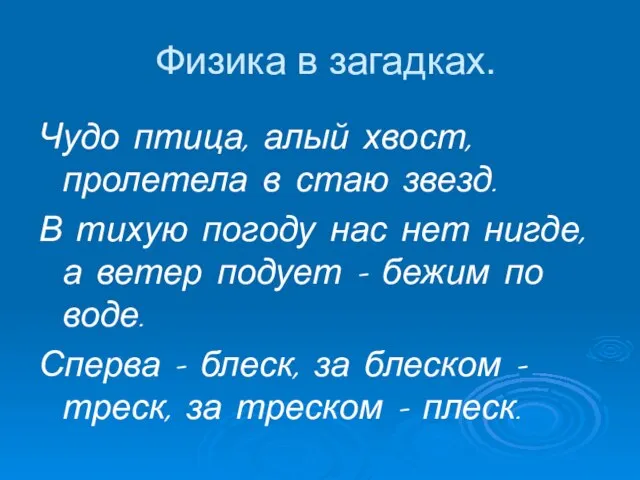 Физика в загадках. Чудо птица, алый хвост, пролетела в стаю звезд. В