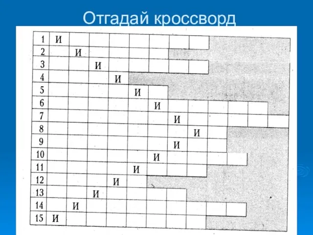 Отгадай кроссворд