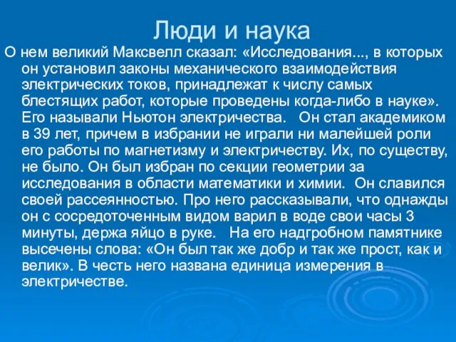 Люди и наука О нем великий Максвелл сказал: «Исследования..., в которых он