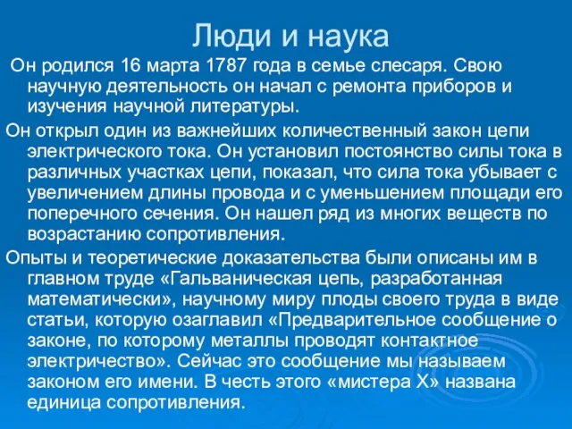 Люди и наука Он родился 16 марта 1787 года в семье слесаря.