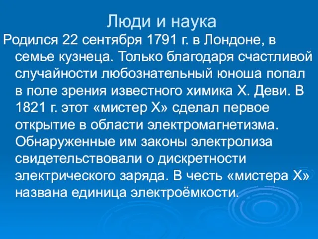 Люди и наука Родился 22 сентября 1791 г. в Лондоне, в семье