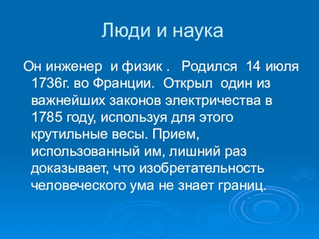 Люди и наука Он инженер и физик . Родился 14 июля 1736г.