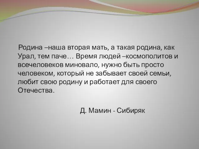 Родина –наша вторая мать, а такая родина, как Урал, тем паче… Время