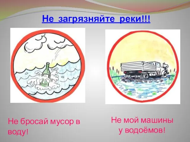 Не бросай мусор в воду! Не мой машины у водоёмов! Не загрязняйте реки!!!