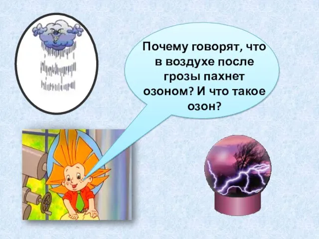 Почему говорят, что в воздухе после грозы пахнет озоном? И что такое озон?