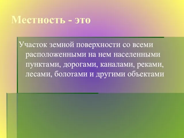 Местность - это Участок земной поверхности со всеми расположенными на нем населенными