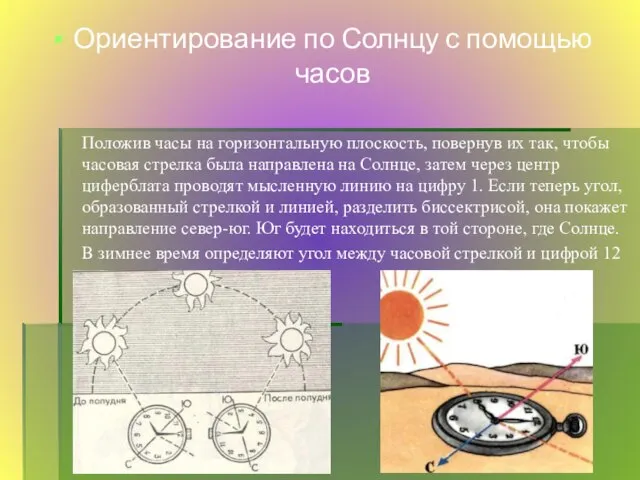 Ориентирование по Солнцу с помощью часов Положив часы на горизонтальную плоскость, повернув