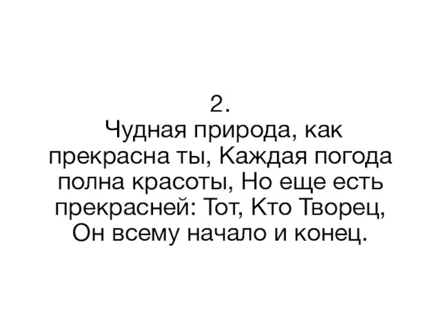 2. Чудная природа, как прекрасна ты, Каждая погода полна красоты, Но еще