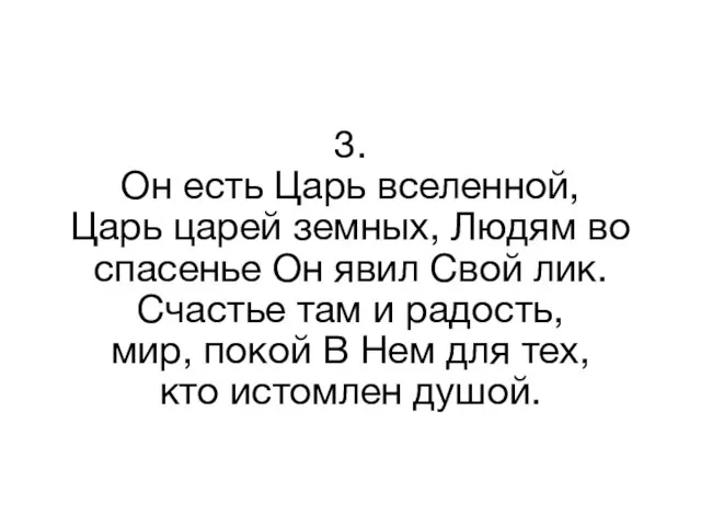 3. Он есть Царь вселенной, Царь царей земных, Людям во спасенье Он