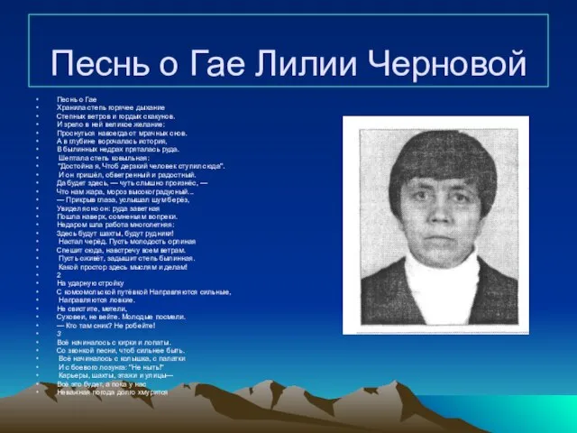 Песнь о Гае Лилии Черновой Песнь о Гае Хранила степь горячее дыхание