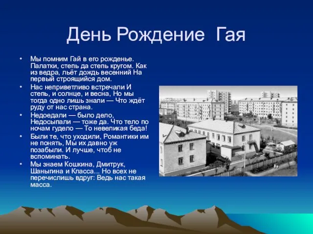 День Рождение Гая Мы помним Гай в его рожденье. Палатки, степь да