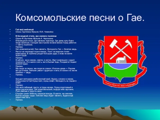 Комсомольские песни о Гае. Гай мой любимый Слова Трутнева Музыка Ю.А. Чевеоёва