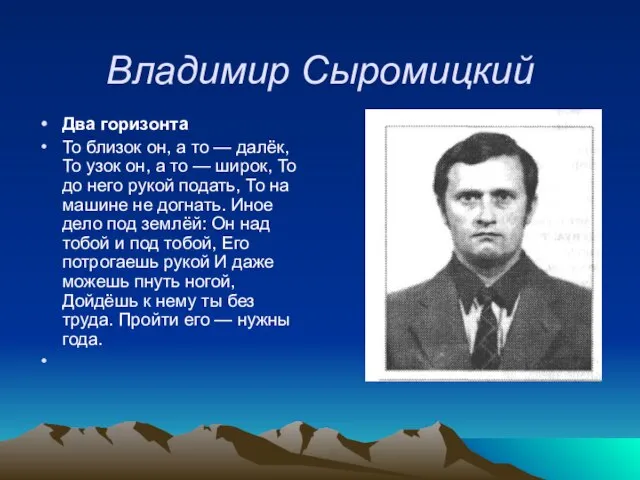 Владимир Сыромицкий Два горизонта То близок он, а то — далёк, То