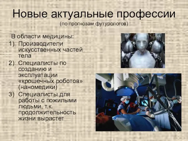 Новые актуальные профессии (по прогнозам футурологов) В области медицины: Производители искусственных частей