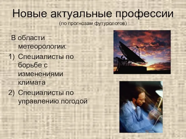 Новые актуальные профессии (по прогнозам футурологов) В области метеорологии: Специалисты по борьбе