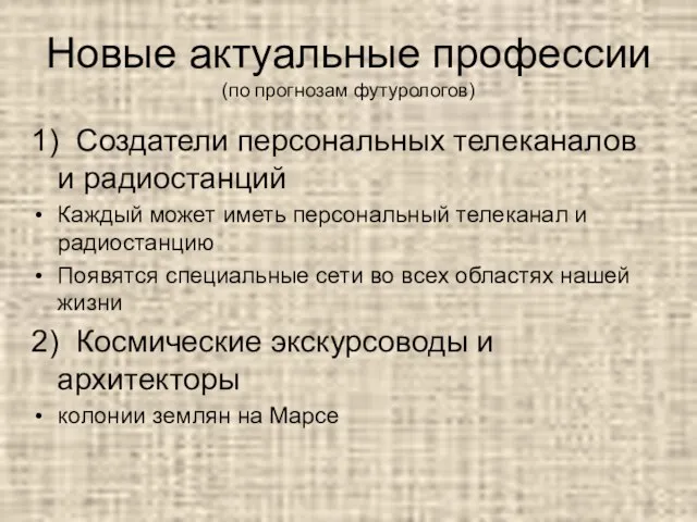 Новые актуальные профессии (по прогнозам футурологов) 1) Создатели персональных телеканалов и радиостанций