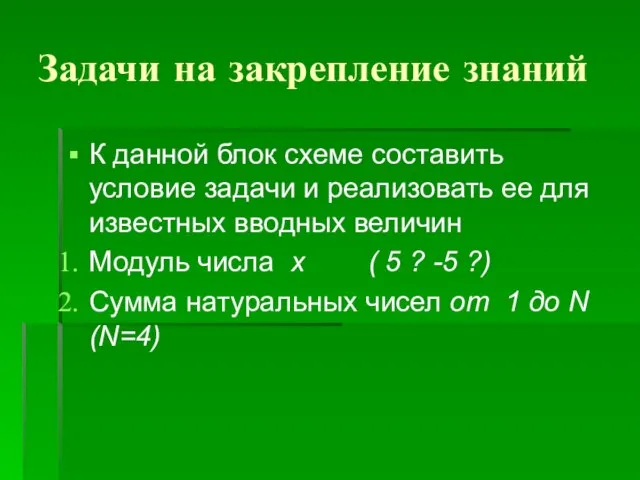 Задачи на закрепление знаний К данной блок схеме составить условие задачи и