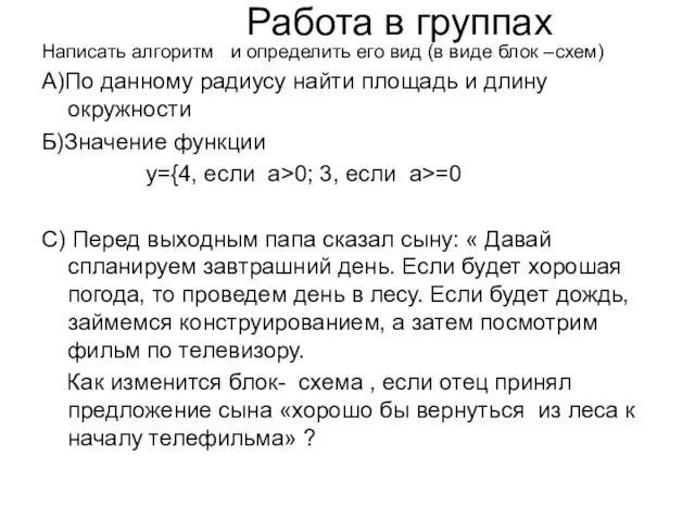 Работа в группах Написать алгоритм и определить его вид (в виде блок