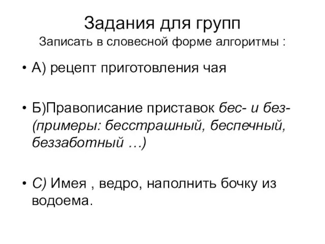 Задания для групп Записать в словесной форме алгоритмы : А) рецепт приготовления