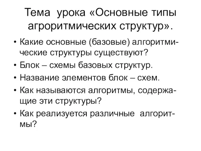 Тема урока «Основные типы агроритмических структур». Какие основные (базовые) алгоритми-ческие структуры существуют?