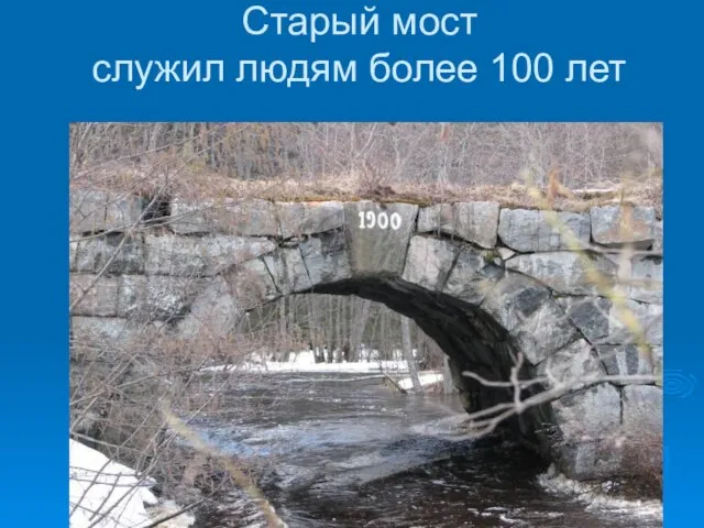 Старый мост служил людям более 100 лет