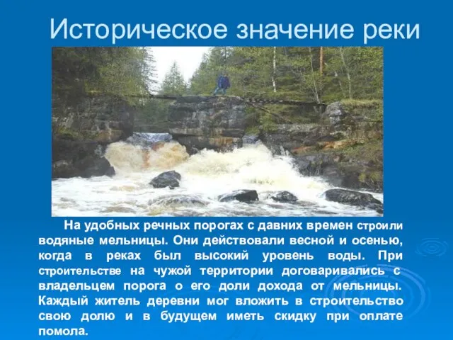 Историческое значение реки На удобных речных порогах с давних времен строили водяные