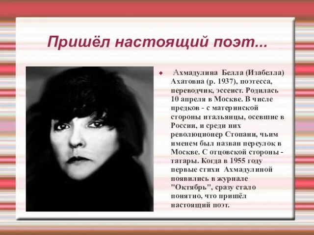 Пришёл настоящий поэт... Ахмадулина Белла (Изабелла) Ахатовна (р. 1937), поэтесса, переводчик, эссеист.
