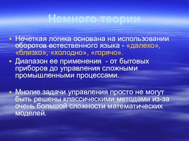 Немного теории Нечеткая логика основана на использовании оборотов естественного языка - «далеко»,