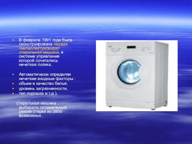 В феврале 1991 года была сконструирована первая стиральная машина, в системе управления