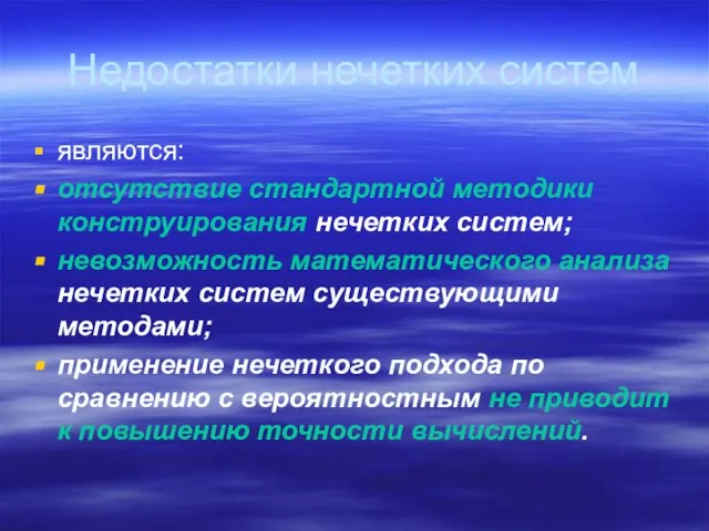 Недостатки нечетких систем являются: отсутствие стандартной методики конструирования нечетких систем; невозможность математического