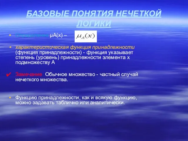 БАЗОВЫЕ ПОНЯТИЯ НЕЧЕТКОЙ ЛОГИКИ Определение µА(x) – характеристическая функция принадлежности (функция принадлежности)