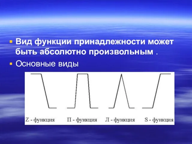 Вид функции принадлежности может быть абсолютно произвольным . Основные виды