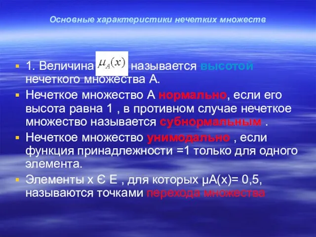 Основные характеристики нечетких множеств 1. Величина µА(х) называется высотой нечеткого множеcтва А.