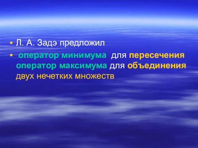 Л. А. Задэ предложил оператор минимума для пересечения оператор максимума для объединения двух нечетких множеств